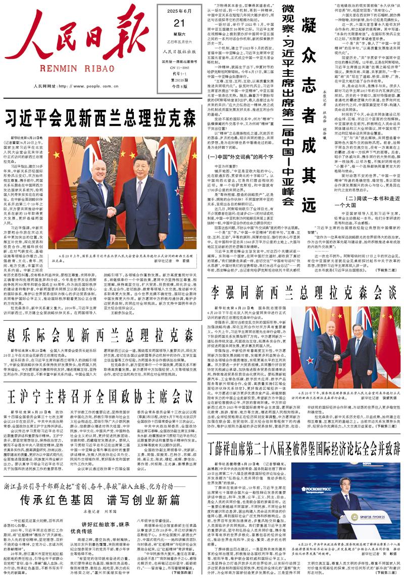 People’s Daily front page, 21 June 2025
