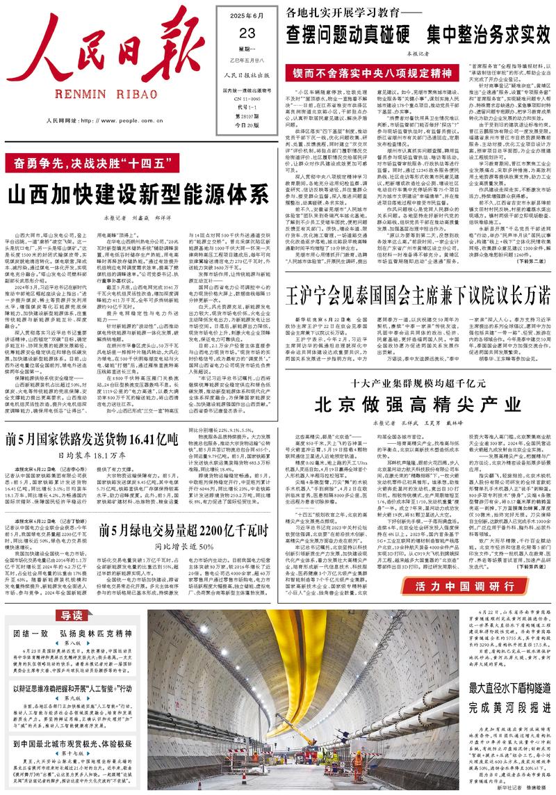 People’s Daily front page, 23 June 2025