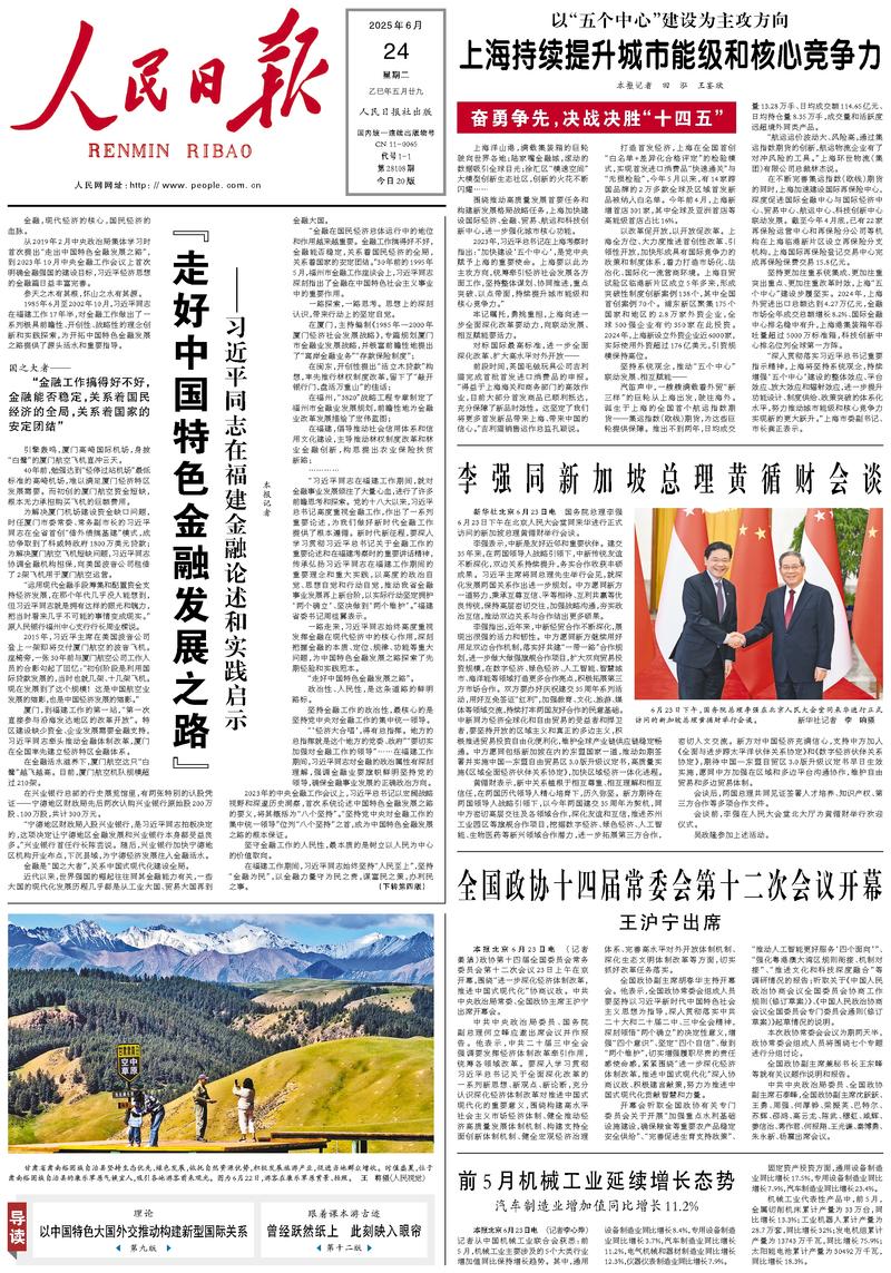 People’s Daily front page, 24 June 2025