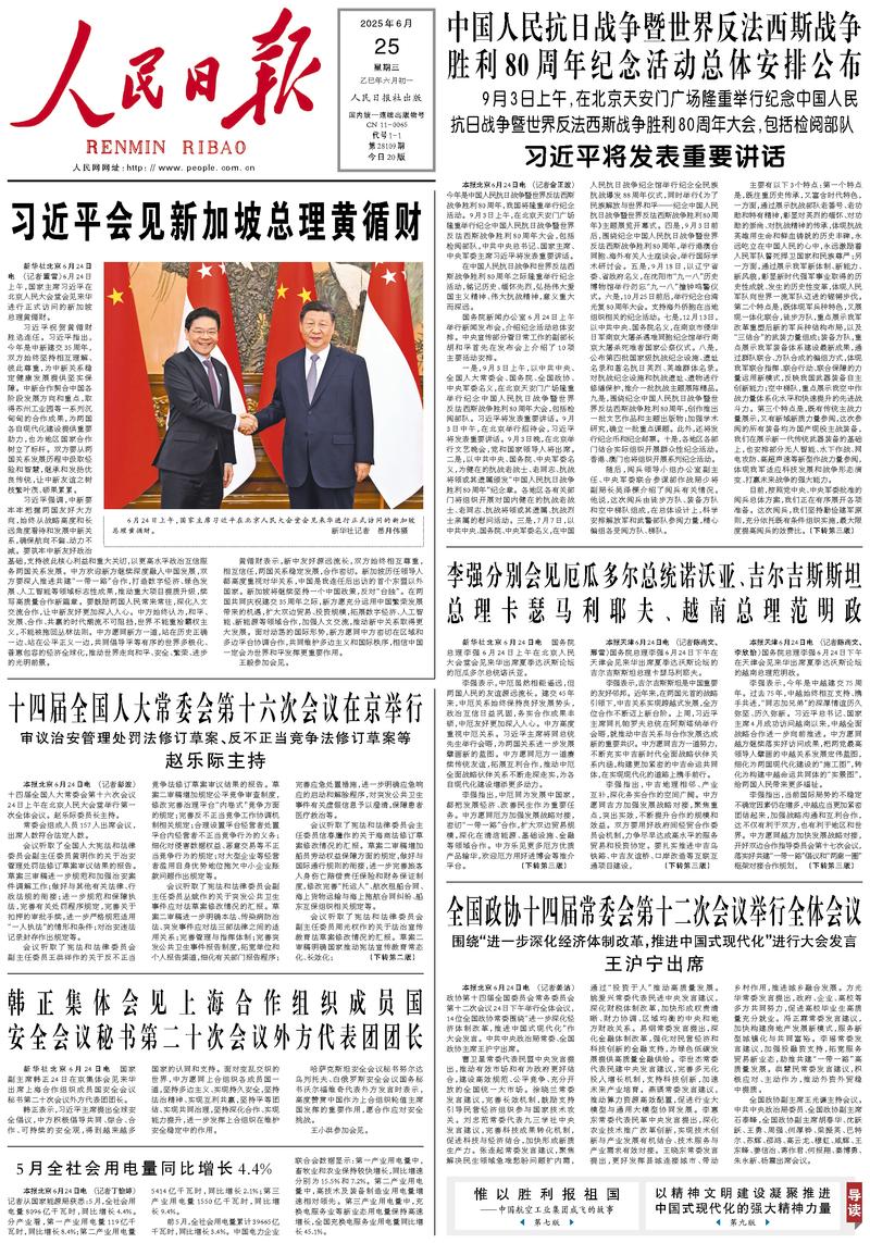 People’s Daily front page, 25 June 2025