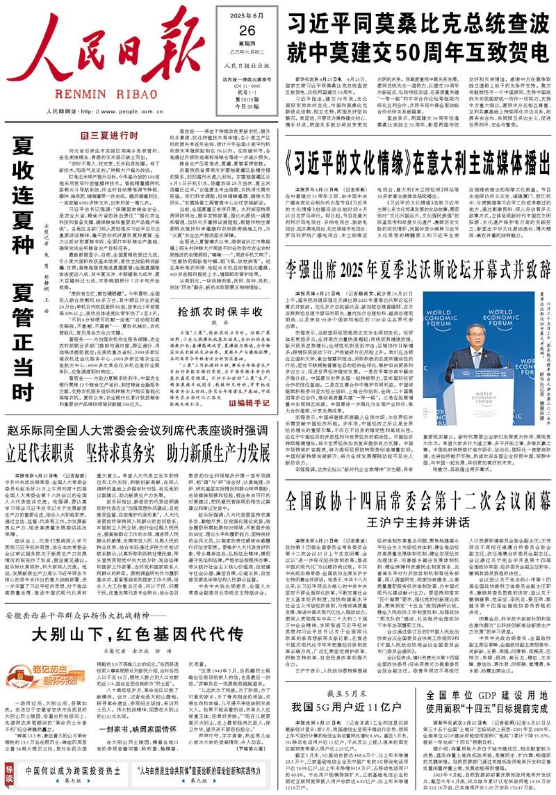 People’s Daily front page, 26 June 2025