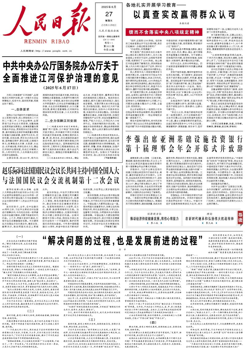 People’s Daily front page, 27 June 2025