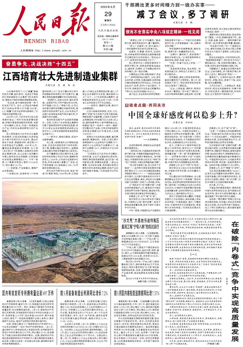 People’s Daily front page, 29 June 2025