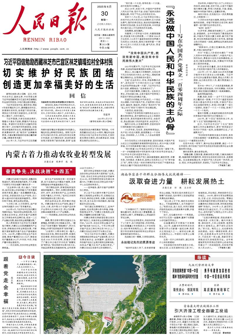 People’s Daily front page, 30 June 2025