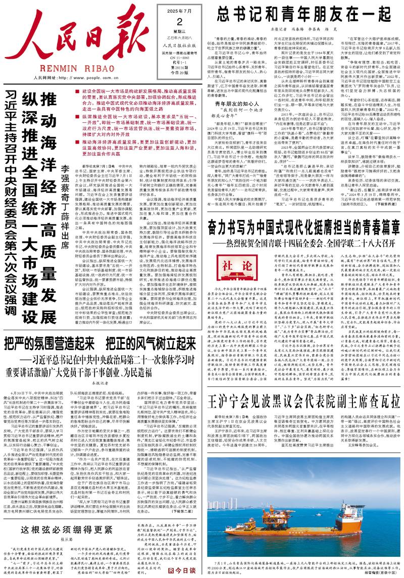 People’s Daily front page, 2 July 2025