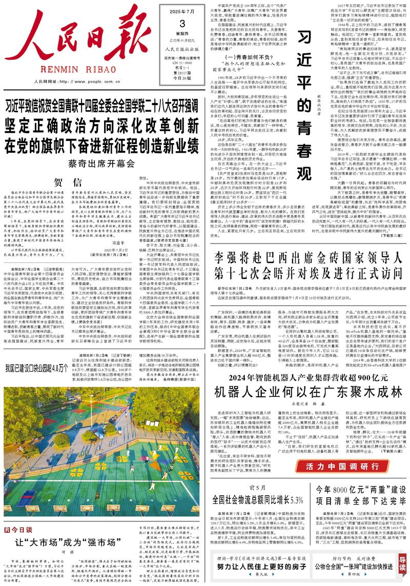 People’s Daily front page, 3 July 2025