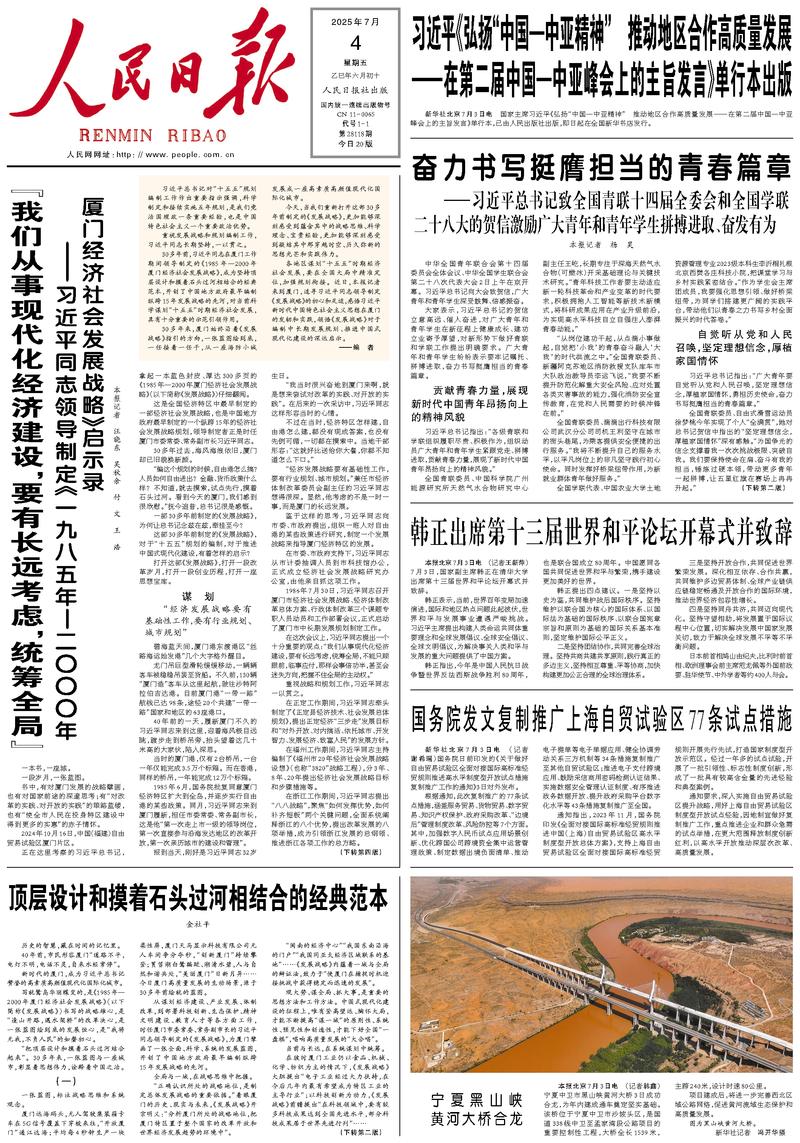 People’s Daily front page, 4 July 2025