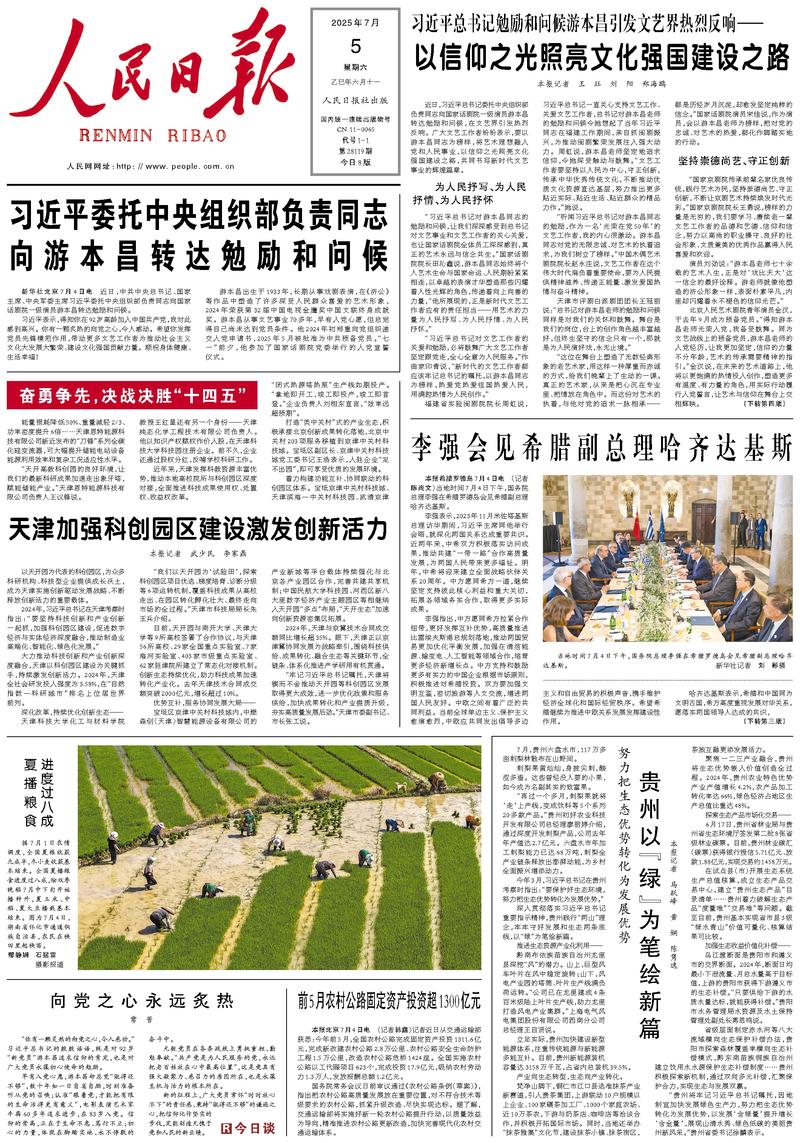 People’s Daily front page, 5 July 2025