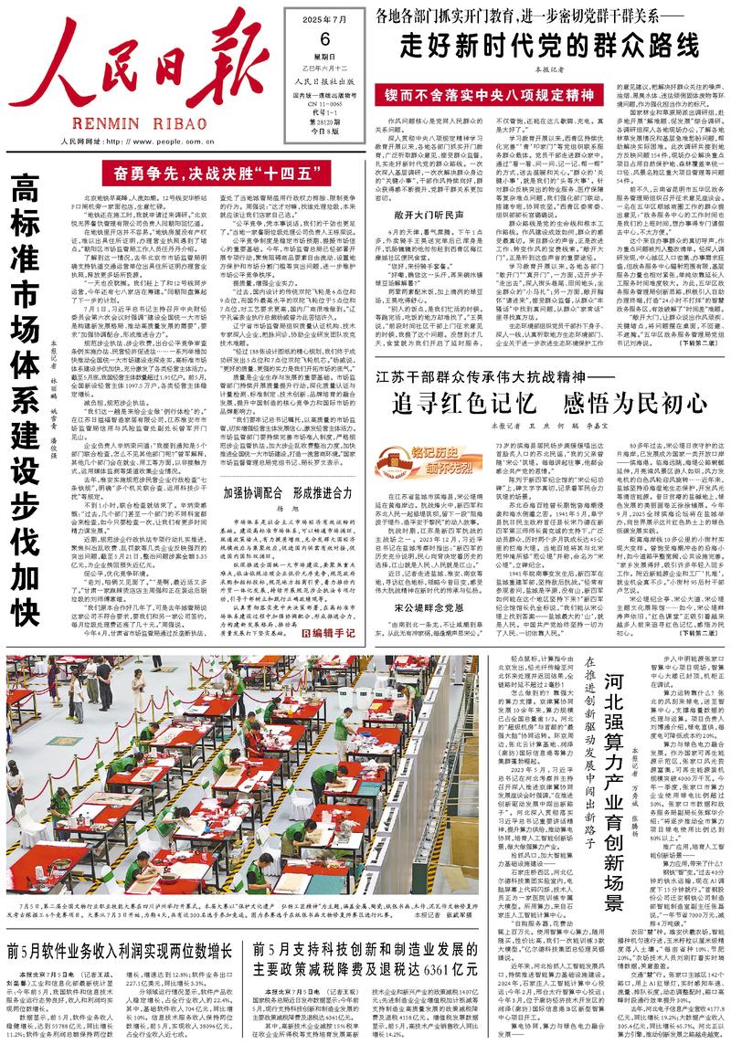 People’s Daily front page, 6 July 2025