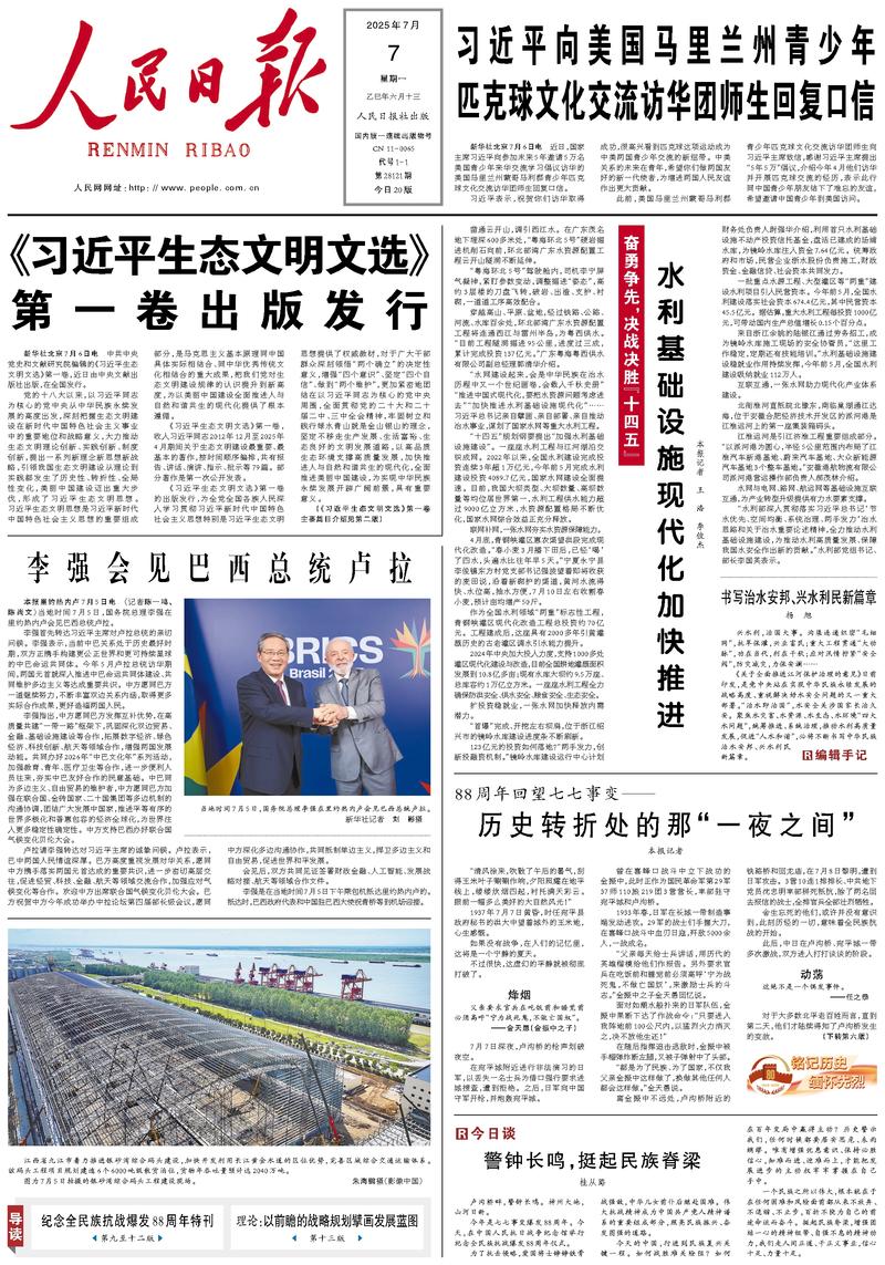 People’s Daily front page, 7 July 2025