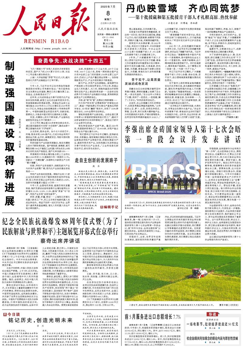 People’s Daily front page, 8 July 2025