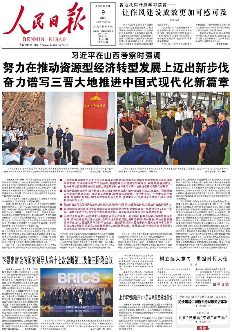 People’s Daily front page, 9 July 2025