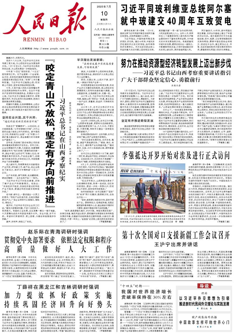 People’s Daily front page, 10 July 2025