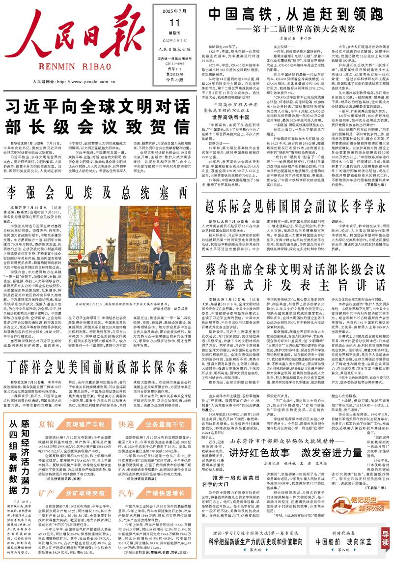 People’s Daily front page, 11 July 2025
