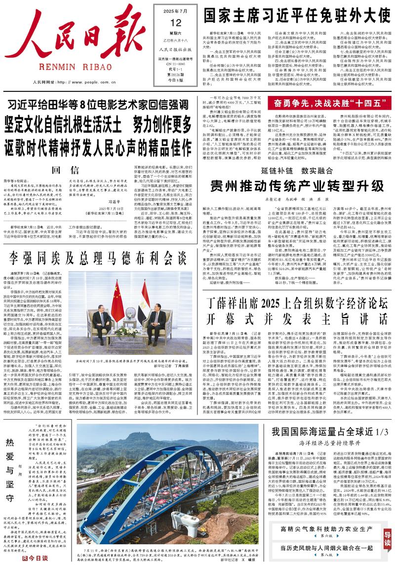People’s Daily front page, 12 July 2025