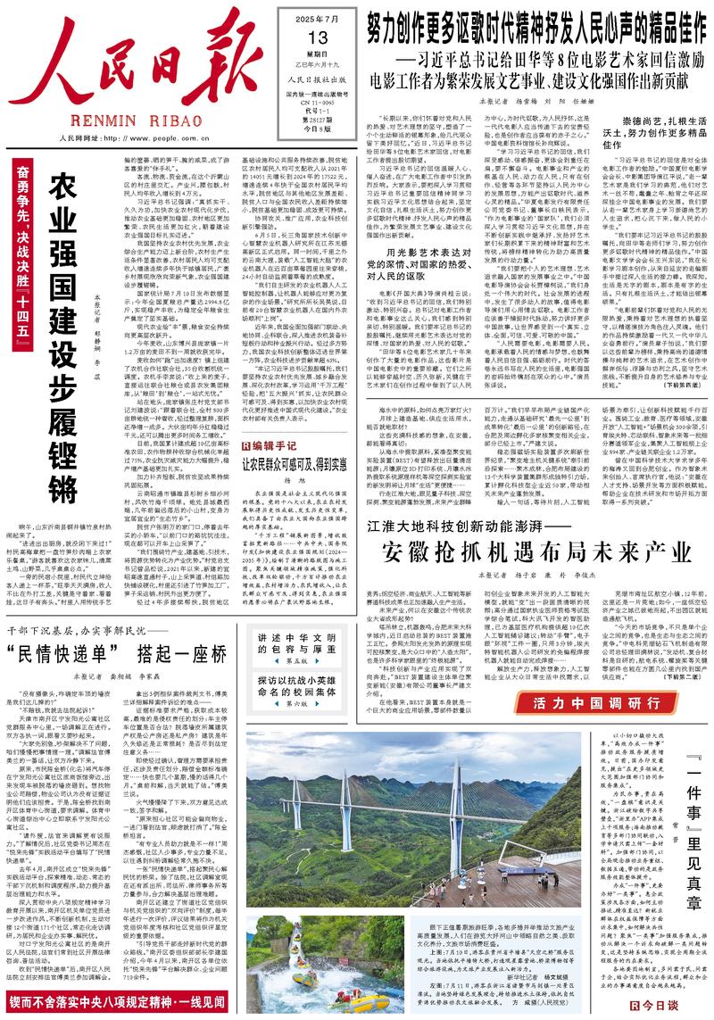 People’s Daily front page, 13 July 2025