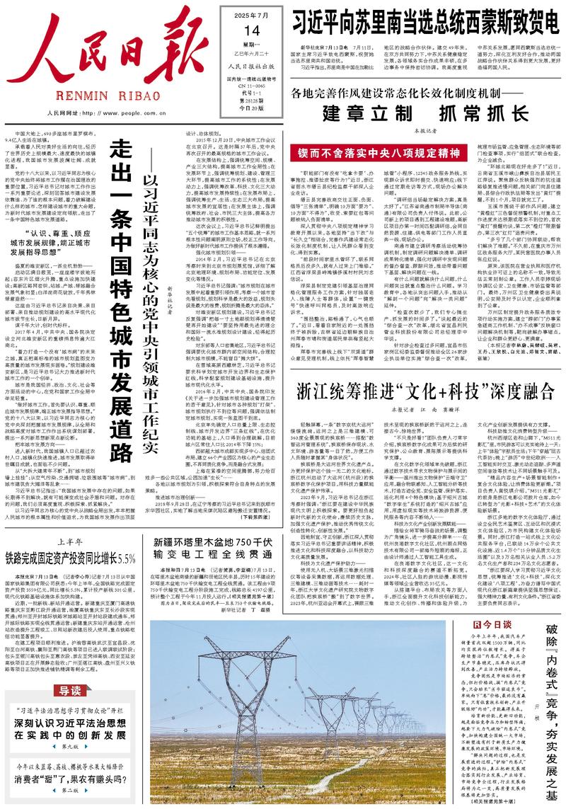 People’s Daily front page, 14 July 2025