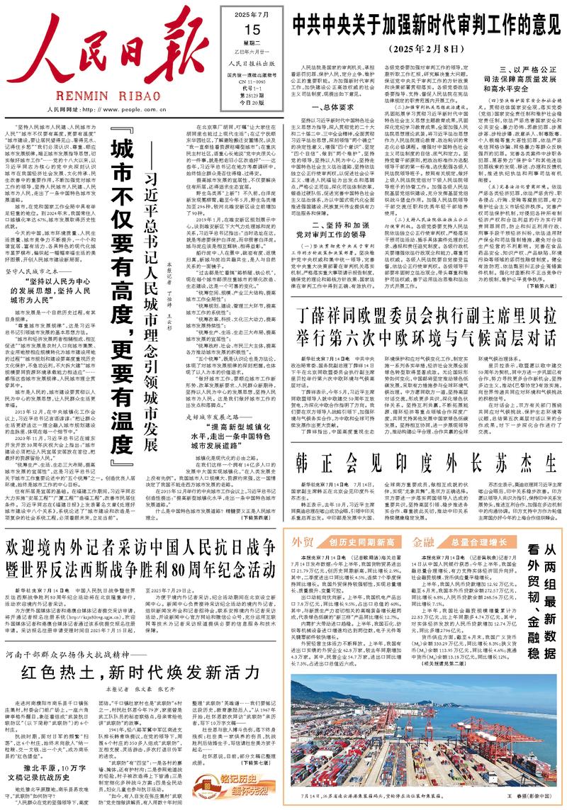People’s Daily front page, 15 July 2025