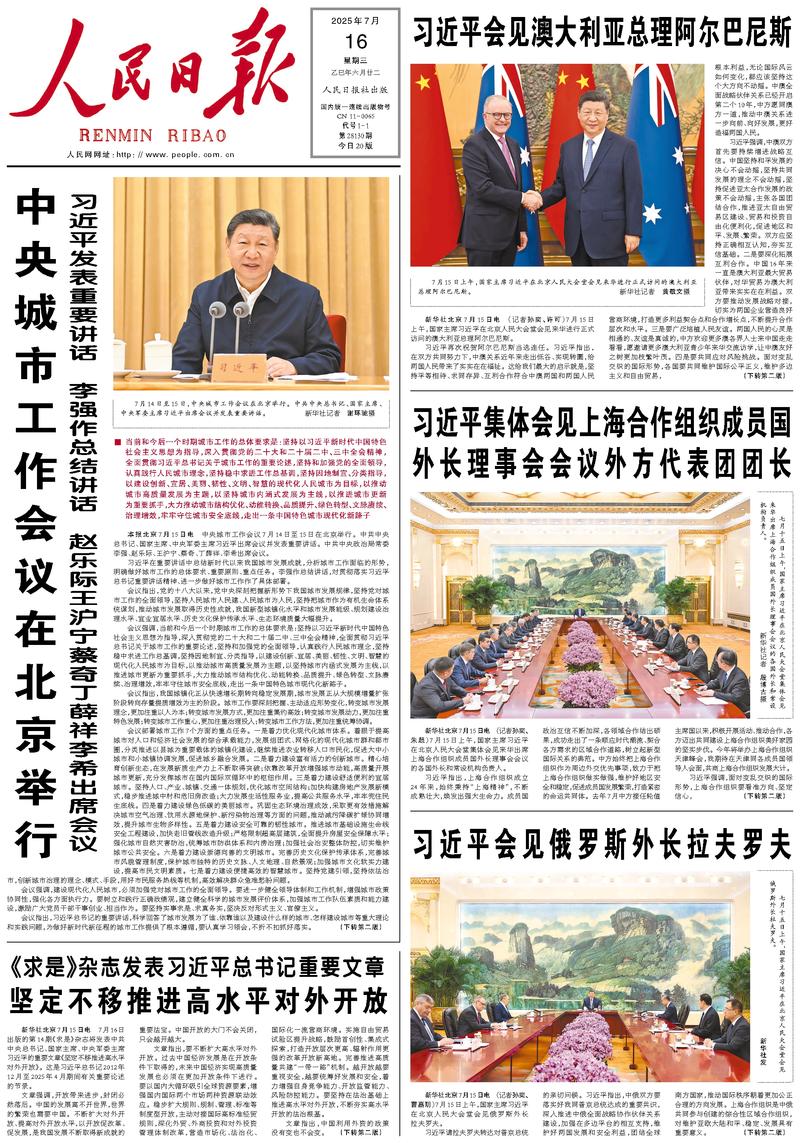 People’s Daily front page, 16 July 2025
