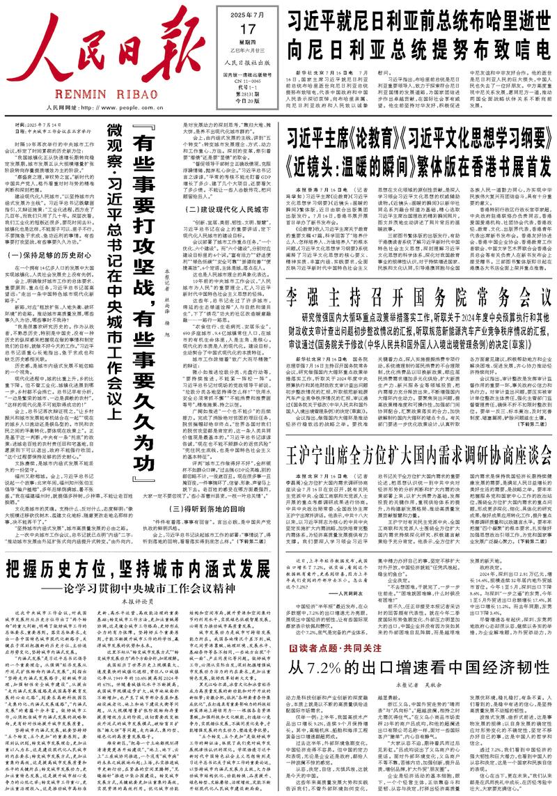 People’s Daily front page, 17 July 2025