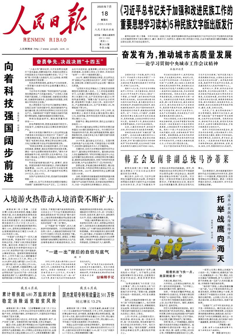 People’s Daily front page, 18 July 2025