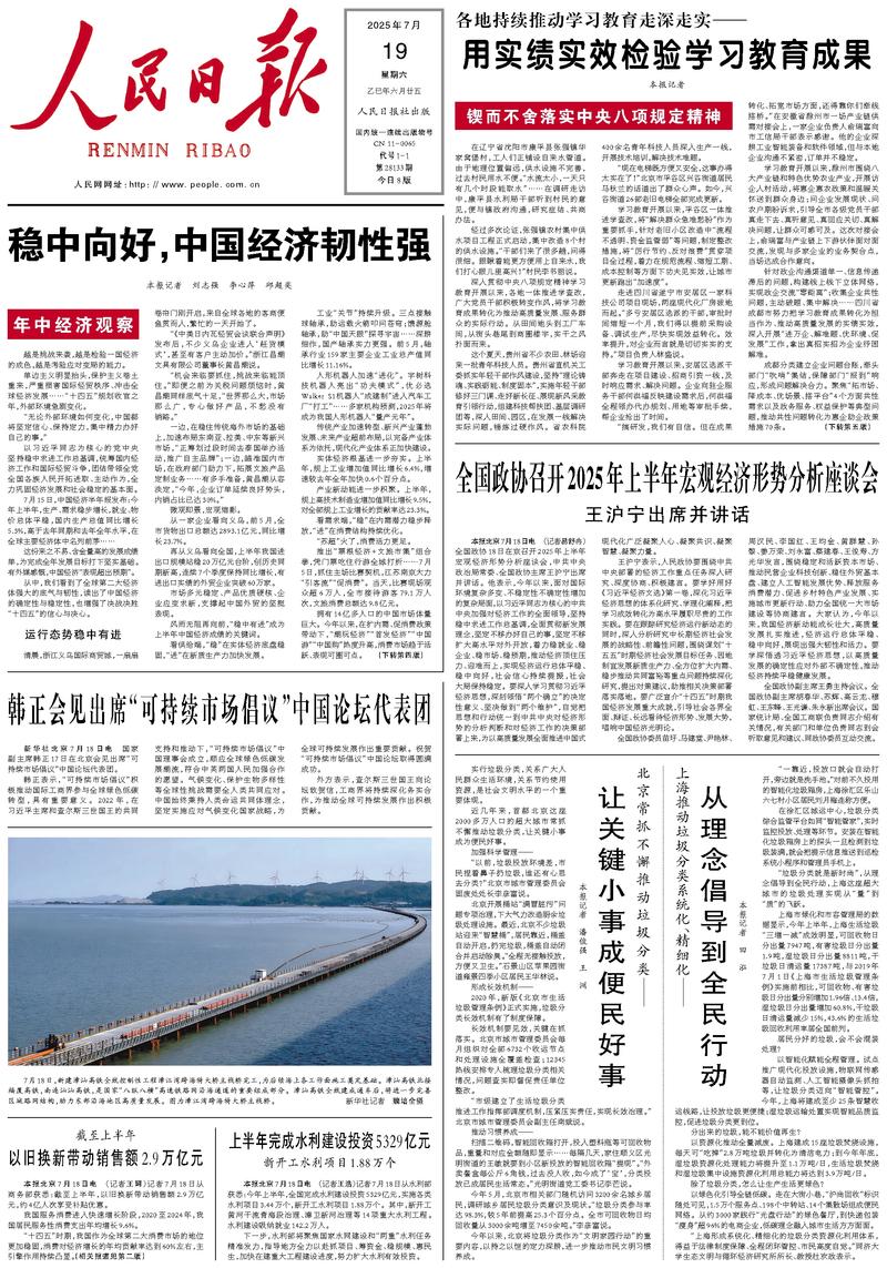 People’s Daily front page, 19 July 2025