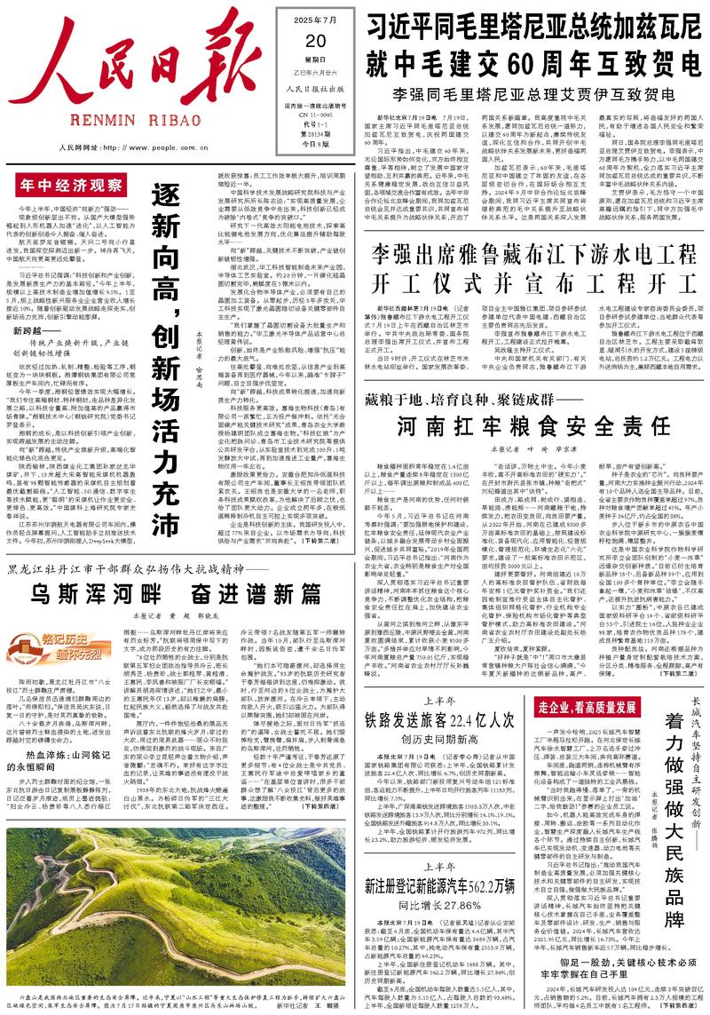 People’s Daily front page, 20 July 2025