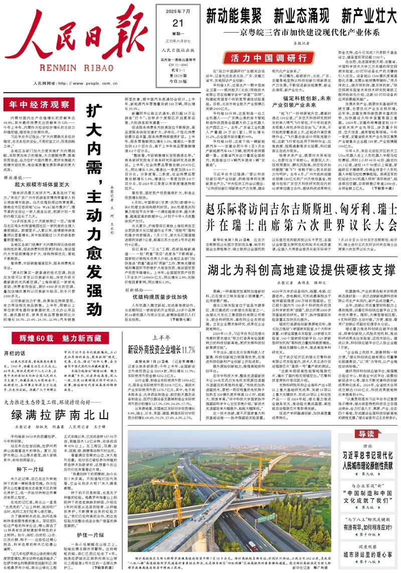 People’s Daily front page, 21 July 2025