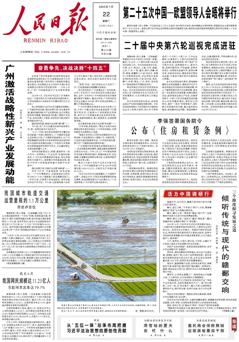 People’s Daily front page, 22 July 2025
