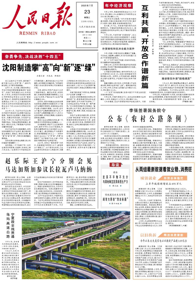 People’s Daily front page, 23 July 2025