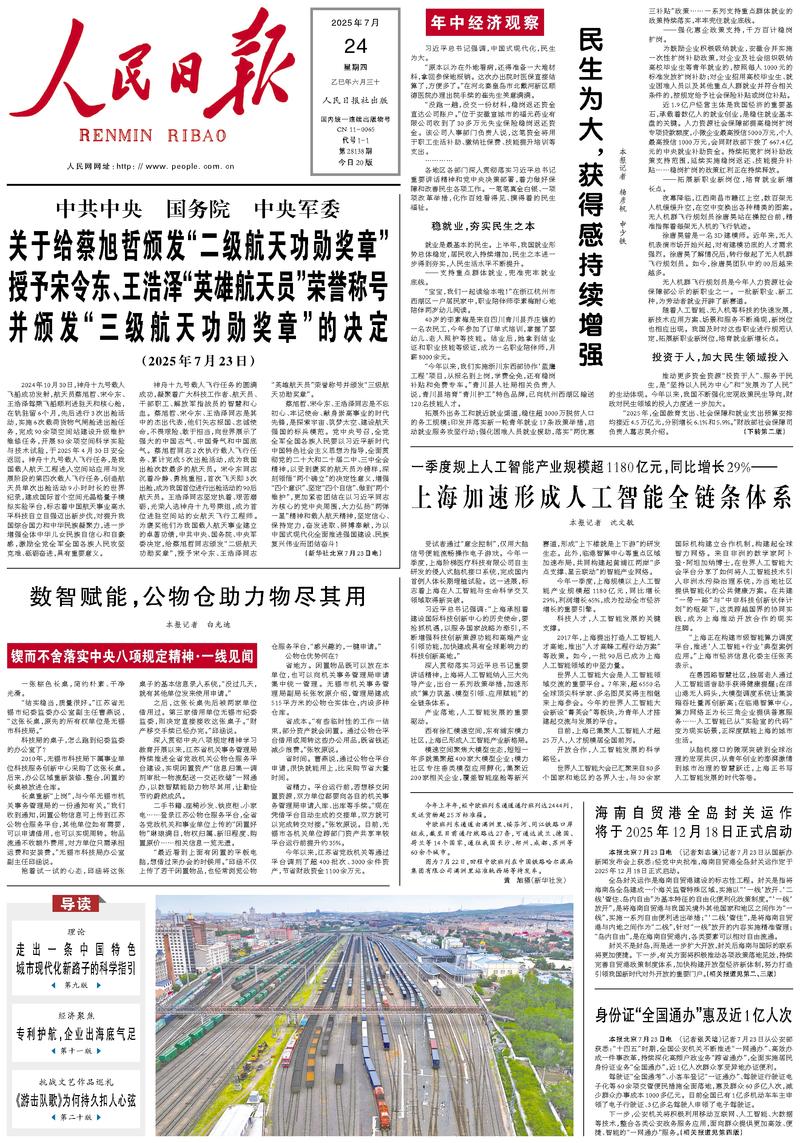 People’s Daily front page, 24 July 2025