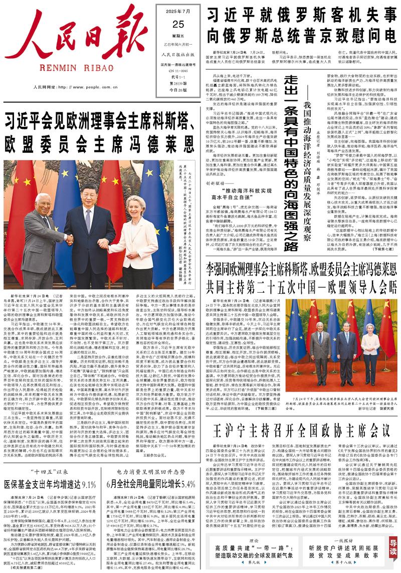 People’s Daily front page, 25 July 2025