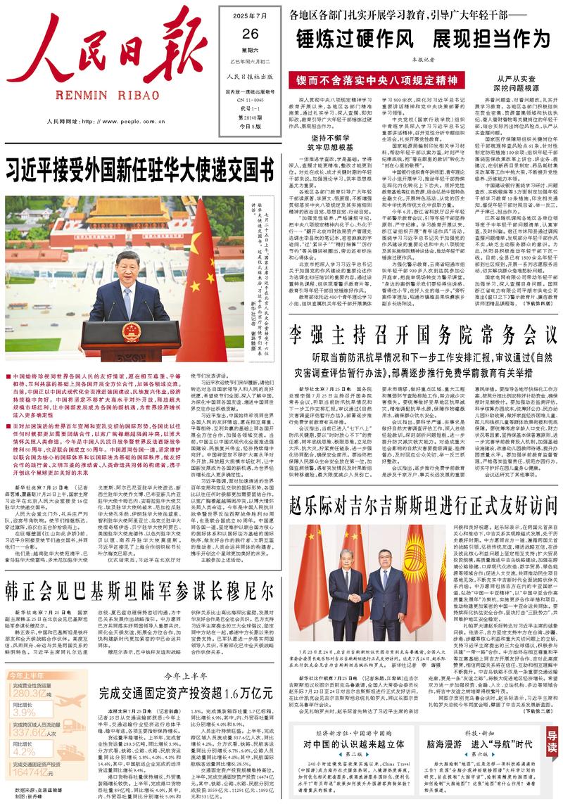 People’s Daily front page, 26 July 2025