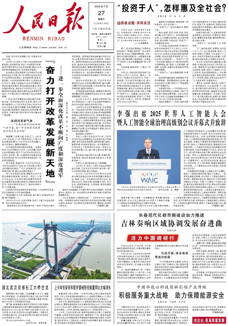 People’s Daily front page, 27 July 2025