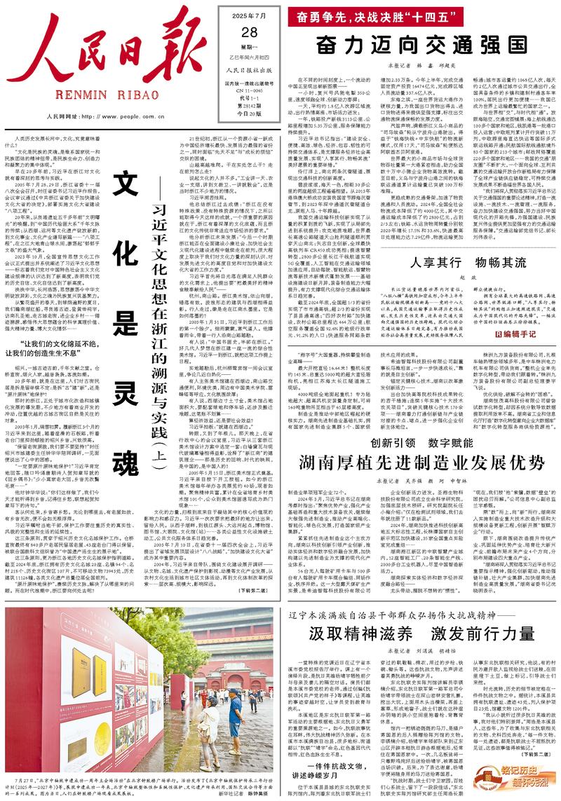 People’s Daily front page, 28 July 2025