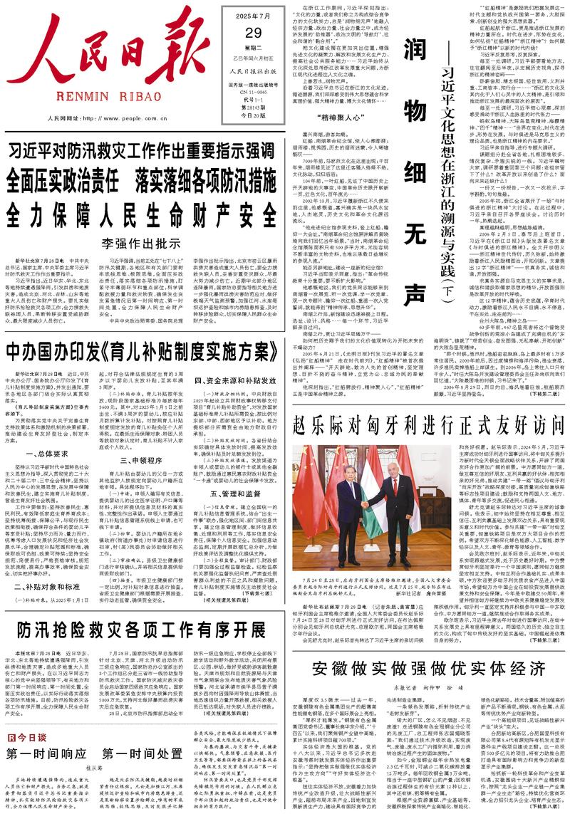People’s Daily front page, 29 July 2025