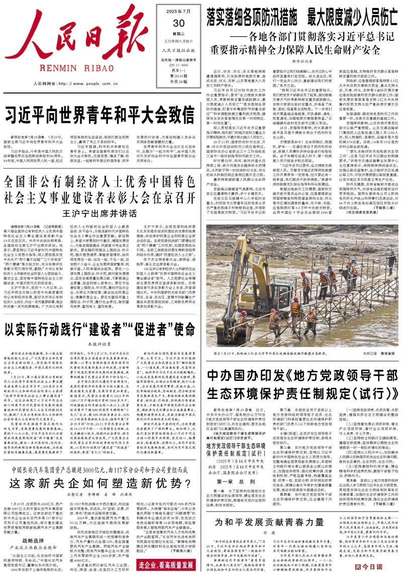 People’s Daily front page, 30 July 2025