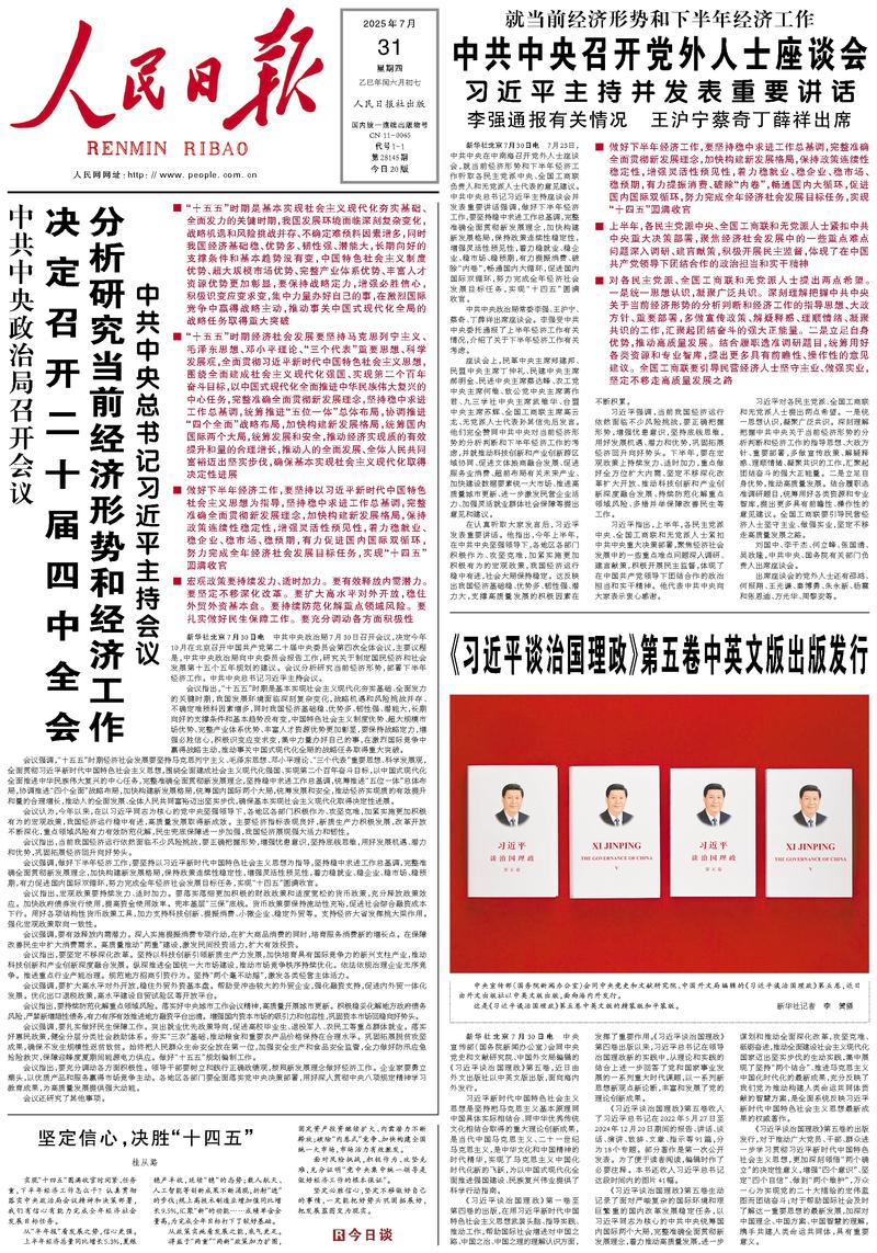 People’s Daily front page, 31 July 2025