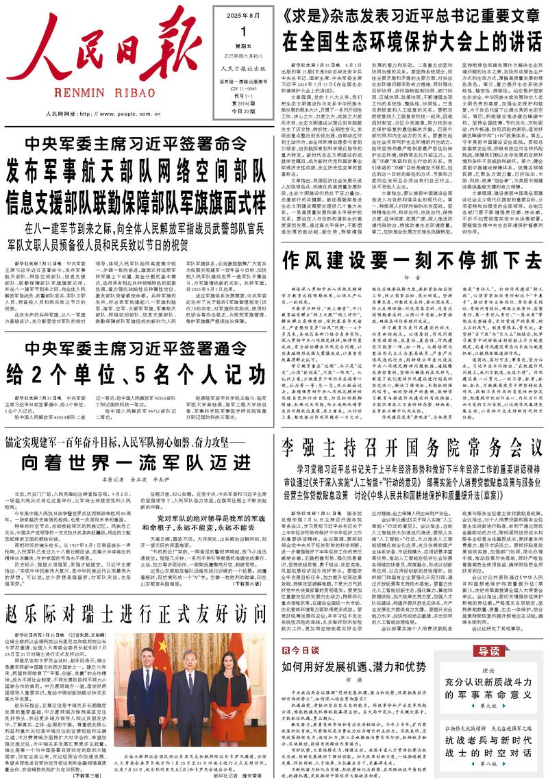 People’s Daily front page, 1 August 2025
