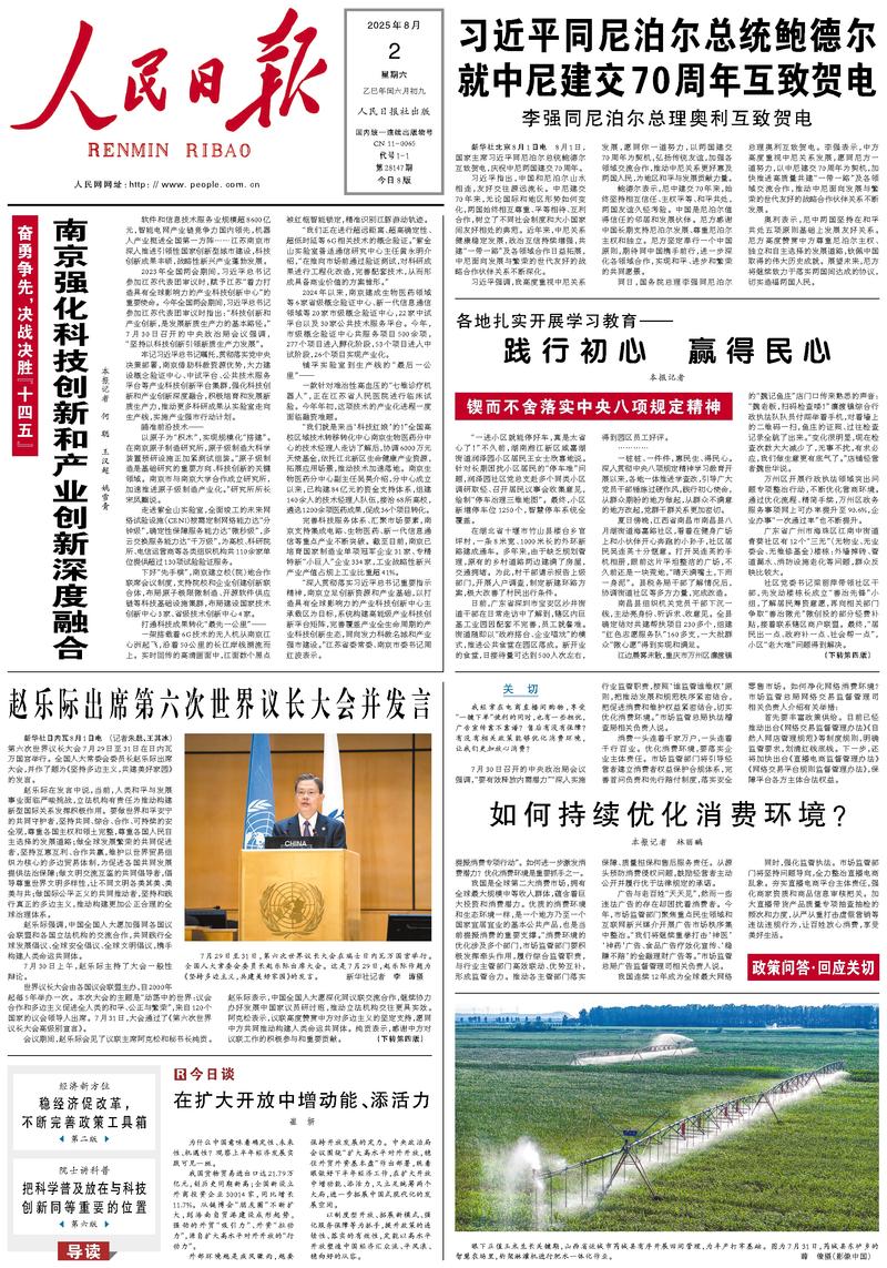 People’s Daily front page, 2 August 2025