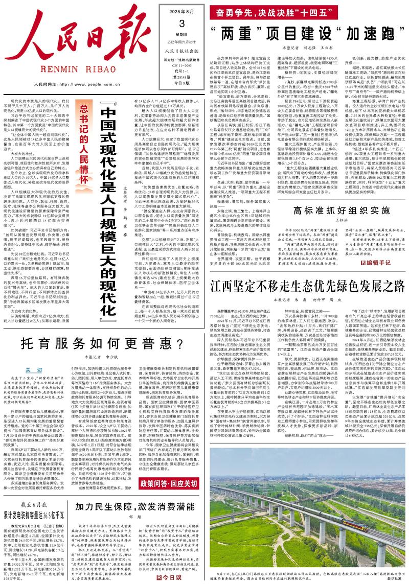 People’s Daily front page, 3 August 2025