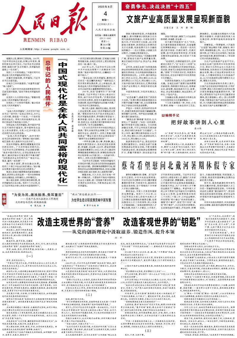 People’s Daily front page, 4 August 2025