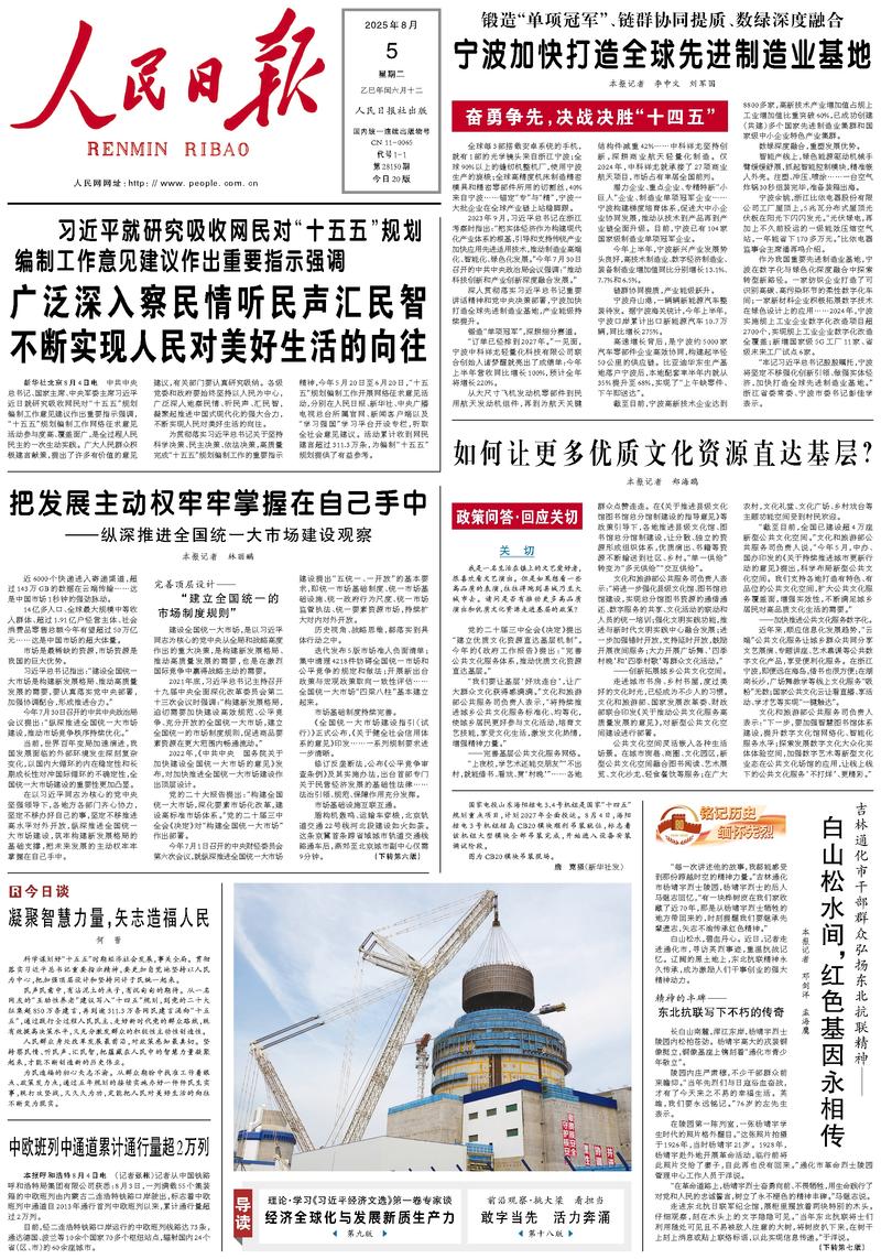 People’s Daily front page, 5 August 2025