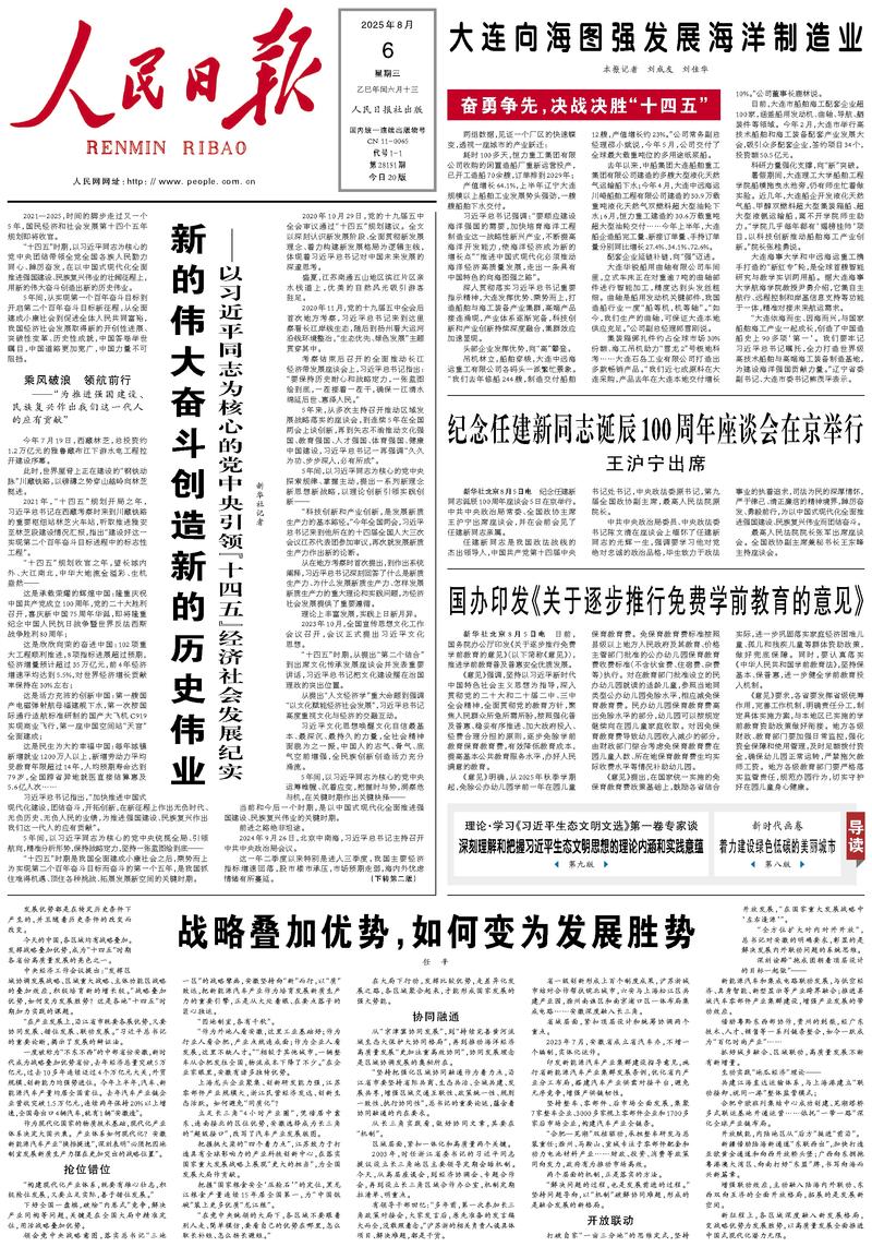 People’s Daily front page, 6 August 2025