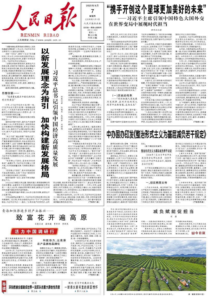 People’s Daily front page, 7 August 2025