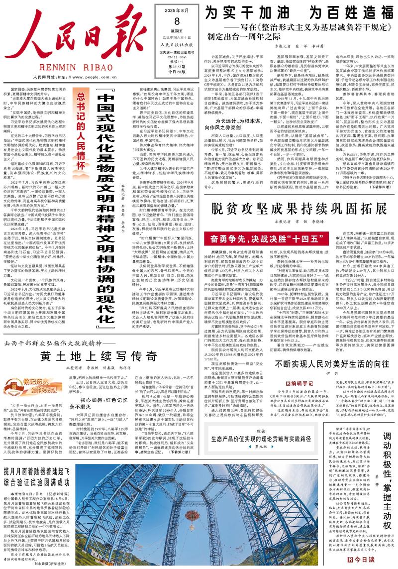 People’s Daily front page, 8 August 2025