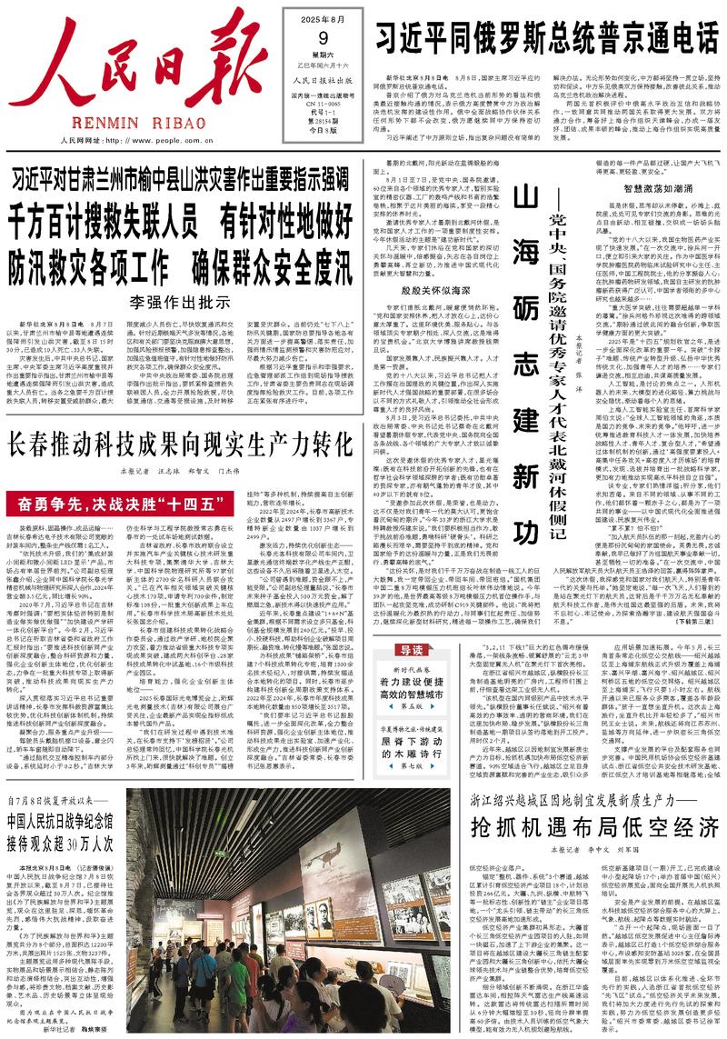 People’s Daily front page, 9 August 2025