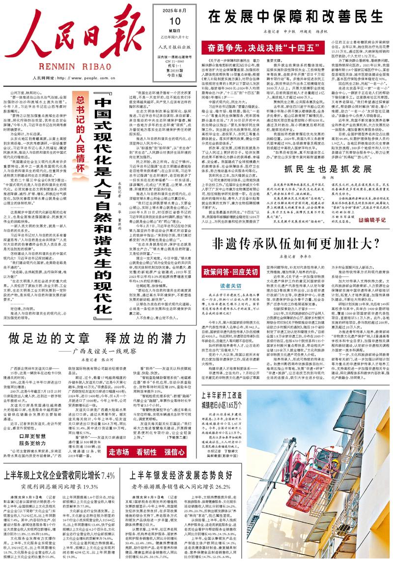 People’s Daily front page, 10 August 2025