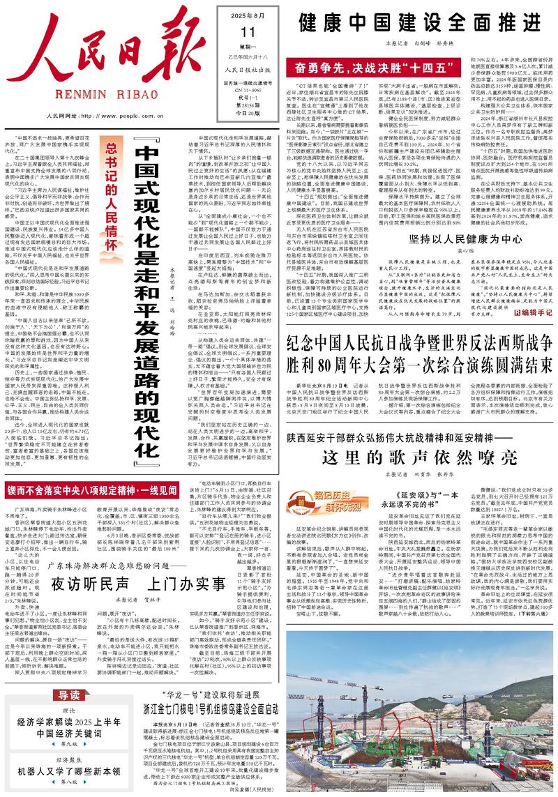 People’s Daily front page, 11 August 2025