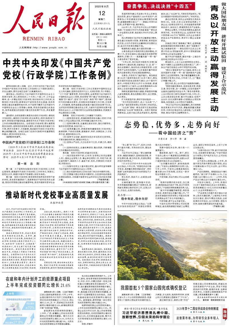 People’s Daily front page, 12 August 2025